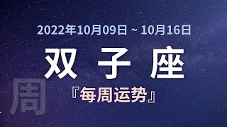 双子座每周运势 2022年10月9日 ~ 10月16日