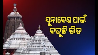 'Rajarajeswari Besha' \u0026 Special Rituals Of Lord Jagannath On Pausha Purnima