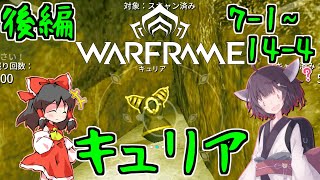 きりたんと始めるWarframe　～キュリアについて・後編（7-1~14-4)～　【VOICEROID＋ゆっくり実況】