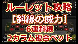 【ルーレット攻略】【斜線の威力】6連斜線＆2カラム複合ベット【オンラインカジノ】