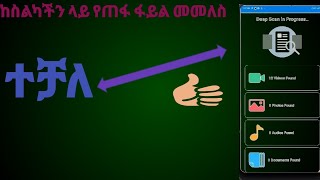 ከስልካችን ላይ የጠፋ photo video መመለስ360p