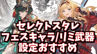 史上初の注意点がある『フェス限定セレクトスタレ』設定おすすめリミキャラ/十二神将＆リミ武器を紹介する【グラブル】