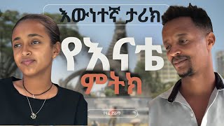 የእናቴ ምትክ ( እውነተኛ ታሪክ) | #lovestory #seifuonebs #besintu_sitcom #dinklijoch #drama #viralvideo