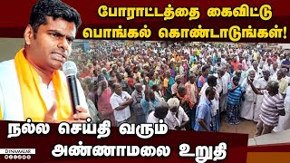 🔴Live : டங்ஸ்டன் சுரங்கம் சந்தேகங்கள் பற்றிய தெளிவான விளக்கவுரை | Annamalai Speech | Live