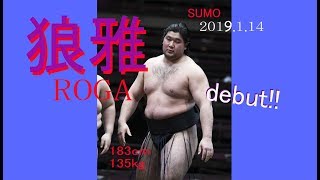 狼雅🐺、優力　濱洲、鳴海　琴隅田、大志龍　田中、戸谷　澤ノ富士、東山　2019 初場所二日目