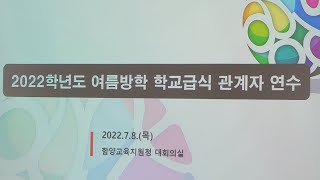 #노래로하는 #웃음소통리더십#2022학년도 #여름방학 #학교급식관계자 #연수특강