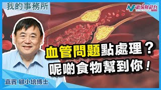 【我的事務所】血管問題如何處理？通波仔治標不治本？呢種健康食品幫到你！｜顧小培 劉婉芬