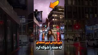 ثبت لحظه‌ای نادر و شگفت‌انگیز: همزمانی حیرت‌آور حرکت دست دختر جوان با رعد و برق در آسمان. #دختر