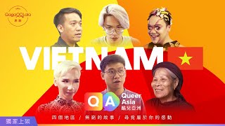 酷兒亞洲—越南 - Queer Asia - Vietnam