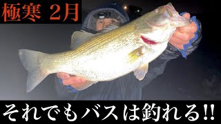 2月に入って寒さ限界突破で冬バスを狙え!!【バス釣り】【淀川バス釣り】