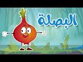 أغنية البصلة | osratouna tv - قناة أسرتنا