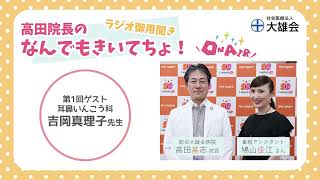 ラジオ御用聞き 高田院長の「なんでもきいてちょ！」（第1回）