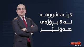 پێنج هەواڵ