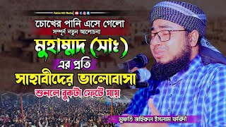 নবীজির প্রতি সাহাবীদের ভালোবাসার ইতিহাস | mufti jahirul islam faridi waz 2024 | জহিরুল ইসলাম ফরিদী