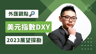 外匯保證金｜外匯教學｜年度貨幣展望｜#美元指數 #USDX #DXY 2023 美元多頭持續消退！反彈起來就是空點？