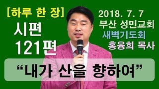 [하루 한 장] 시편121편_내가 산을 향하여