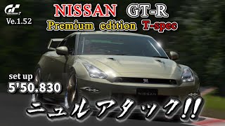 【GT7】update vr.1.52 NISSAN GT-R Premium edition T-specでニュルを走る♪