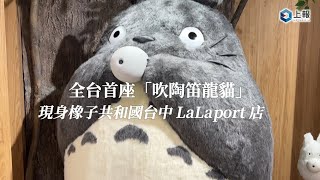 【影片】全台首座「吹陶笛龍貓」現身橡子共和國台中 LaLaport 店！