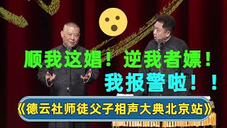 【全程回顾】郭德纲：顺我者娼！逆我者嫖！😳| 德云社师徒父子相声大典北京站 | #德云社 #德云社相声 #郭德纲 #于谦 #岳云鹏 #张鹤伦 #孟鹤堂 #郭麒麟 | 每天21点更新 欢乐放松助眠