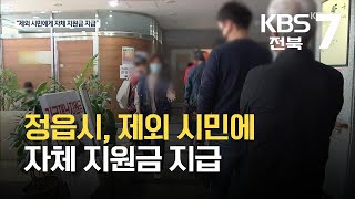 정읍시, 국민지원금 제외 시민에 자체 지원금 지급 / KBS 2021.09.15.