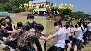 2023학년도 선산중학교 체육대회 2학년 줄다리기 결승전 2-1 vs 2-3