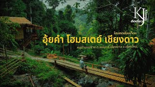 เที่ยวเชียงดาว นอนโฮมสเตย์บนน้ำตก ที่ อุ้ยคำ โฮมสเตย์ เชียงดาว จ.เชียงใหม่ | ติดVlog Ep.5