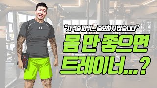 공부 안 해도 트레이너 할 수 있을까? | 차머의 지식 기반 소개!