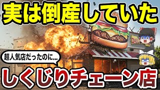 【閉店の真相】いつの間にか姿を消した懐かしい全国チェーン店15選【ゆっくり解説】【日本地理】