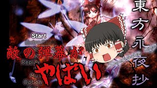 【東方永夜抄　ゆっくり実況】弾幕ゲームをして遊んでみた‼【1000人突破記念実況動画】