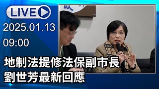 🔴【LIVE直播】地制法提修法保副市長　劉世芳最新回應│中視新聞 20250113