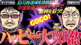 朝から問題発生!?  10万枚達成を決めたハッピージャグラーで勝利を狙う!!  「問題児木村～教えて！ガリぞう先生」第22話(1/3)　#木村魚拓 #ガリぞう