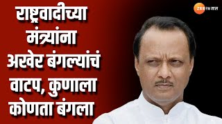 New Minister Bunglow | मोठी बातमी: राष्ट्रवादीच्या मंत्र्यांना अखेर बंगल्यांचं वाटप,खातं कधी मिळणार?