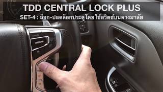 ชุดสวิตช์ควบคุมล็อก-ปลดล็อกประตูโดยใช้สวิตช์บนพวงมาลัย  TDD CENTRAL LOCK PLUS