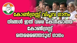 കോൺഗ്രസ്സ് തീം സോങ് |Congress theme song|Election song Congress |Fasila Banu|Mansoor Kilinakkode|