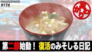 【ブレフロ】世界初？みそ汁のブレフロゲーム実況始動！ / Here comes New Program, Misosoup's Diary Again【みそしる日記】#174