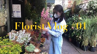 【花艺师Vlog#01】一起逛纽约花市 | New York Flower Market | Bryant Park插花