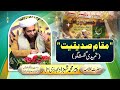 Muqam e Siddiqiyat (Tamheedi Guftagu) | 12 January 2024 | Allama Shahzad Mujaddidi