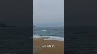 #속초 겨울바다