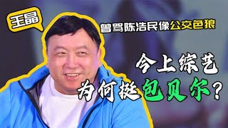 王晶-骂陈浩民像“公交色狼”，如今上综艺为何挺包贝尔 | 阿欢的名单