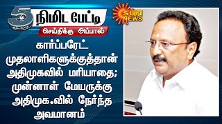 கார்ப்பரேட் முதலாளிகளுக்குத்தான் அதிமுகவில் மரியாதை | #5MinutesInterview | Sun News