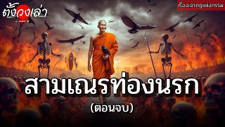 สามเณรท่องนรก(ตอนจบ) |เรื่องเล่ากฎแห่งกรรม