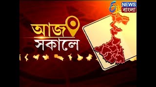 আজ সকালে। AAJ SOKALE, 28 DECEMBER। ETV NEWS BANGLA