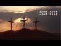 台語詩歌：惟有基督 in christ alone （台語歌詞：陳茂生）