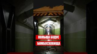 ПОЛЬЩА БУДУЄ БОМБОСХОВИЩА