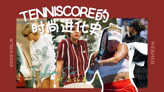 從打破規則到成爲時尚風格，你猜她們花了多少年的時間？|  Tenniscore從網球運動到時尚風格