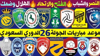 جدول و موعد مباريات الجولة 26 الدوري السعودي للمحترفين 2022🔥ترند اليوتيوب 2