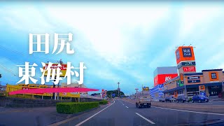 【車載動画】日立市 田尻~日立バイパス~山側道路~東海村 4K 2024