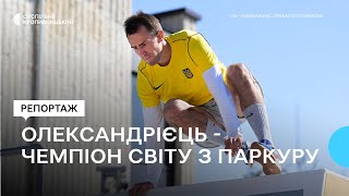 Олександрієць Богдан Колмаков став першим в історії чемпіоном світу з паркуру на швидкість