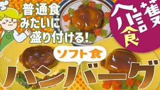 【介護食】ソフト食ハンバーグ 盛り付け