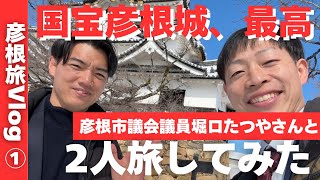 【彦根旅Vlog】世界遺産への道、国宝彦根城！with彦根市議会議員堀口たつやさん